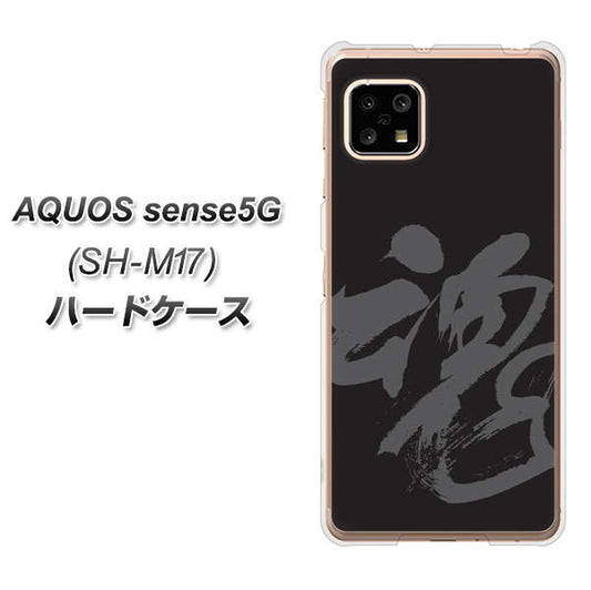 SIMフリー アクオスセンス5G SH-M17 高画質仕上げ 背面印刷 ハードケース【IB915 魂】