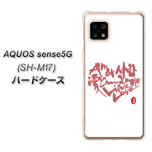 SIMフリー アクオスセンス5G SH-M17 高画質仕上げ 背面印刷 ハードケース【OE801 世界の言葉で「愛(ホワイト)」のデザイン筆文字(書道家作品)】