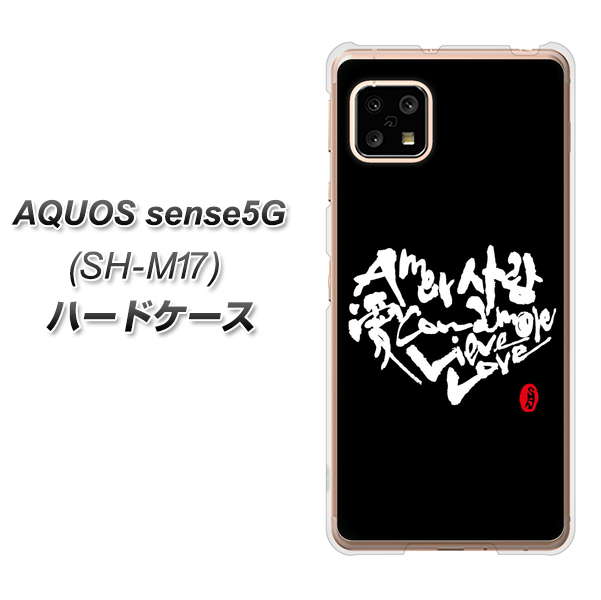 SIMフリー アクオスセンス5G SH-M17 高画質仕上げ 背面印刷 ハードケース【OE802 世界の言葉で「愛(ブラック)」のデザイン筆文字(書道家作品)】