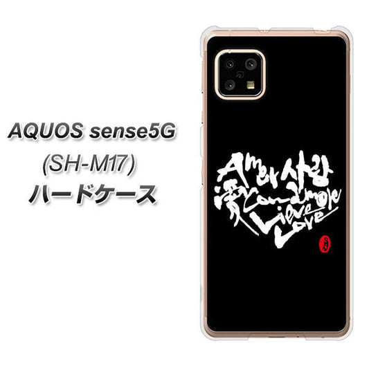 SIMフリー アクオスセンス5G SH-M17 高画質仕上げ 背面印刷 ハードケース【OE802 世界の言葉で「愛(ブラック)」のデザイン筆文字(書道家作品)】