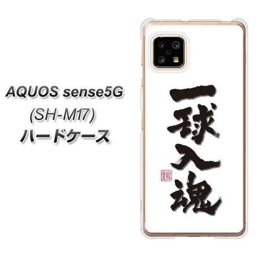 SIMフリー アクオスセンス5G SH-M17 高画質仕上げ 背面印刷 ハードケース【OE805 一球入魂 ホワイト】