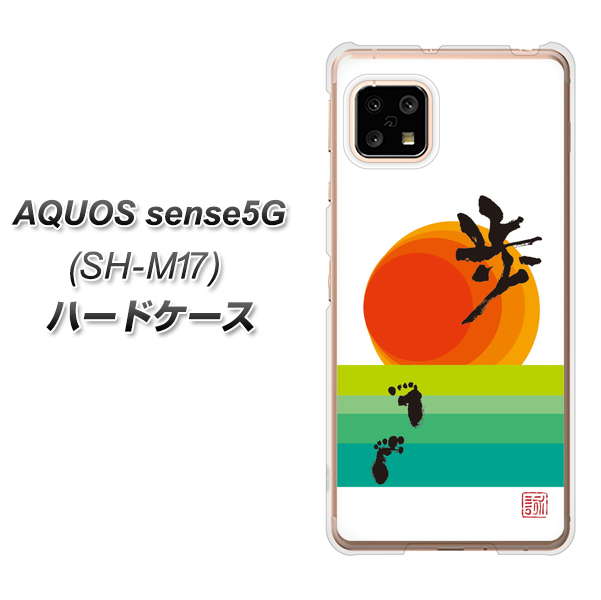 SIMフリー アクオスセンス5G SH-M17 高画質仕上げ 背面印刷 ハードケース【OE809 歩ム】