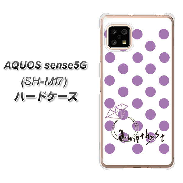 SIMフリー アクオスセンス5G SH-M17 高画質仕上げ 背面印刷 ハードケース【OE811 2月アメジスト】