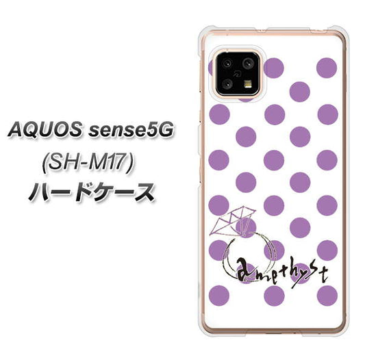 SIMフリー アクオスセンス5G SH-M17 高画質仕上げ 背面印刷 ハードケース【OE811 2月アメジスト】