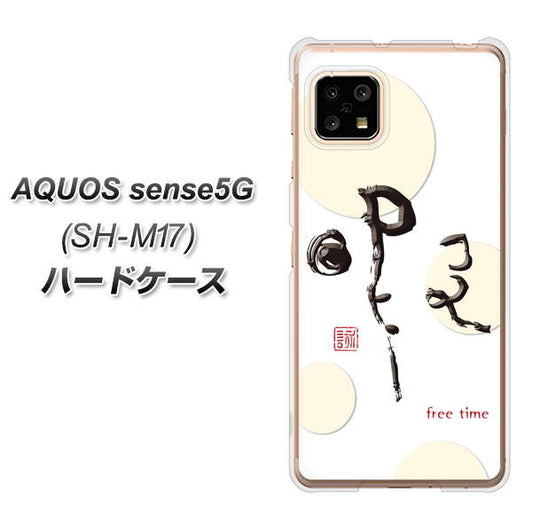 SIMフリー アクオスセンス5G SH-M17 高画質仕上げ 背面印刷 ハードケース【OE822 暇】
