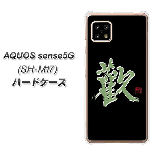 SIMフリー アクオスセンス5G SH-M17 高画質仕上げ 背面印刷 ハードケース【OE823 歓】