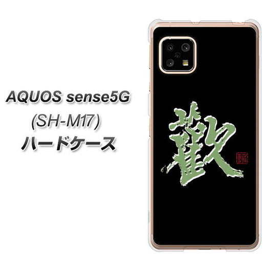 SIMフリー アクオスセンス5G SH-M17 高画質仕上げ 背面印刷 ハードケース【OE823 歓】