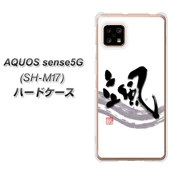 SIMフリー アクオスセンス5G SH-M17 高画質仕上げ 背面印刷 ハードケース【OE827 颯】