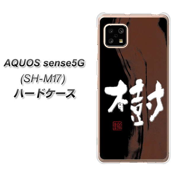 SIMフリー アクオスセンス5G SH-M17 高画質仕上げ 背面印刷 ハードケース【OE828 樹】