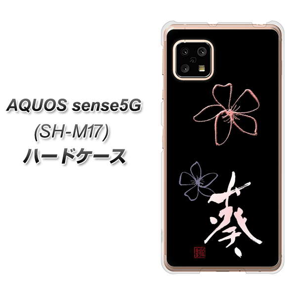 SIMフリー アクオスセンス5G SH-M17 高画質仕上げ 背面印刷 ハードケース【OE830 葵】
