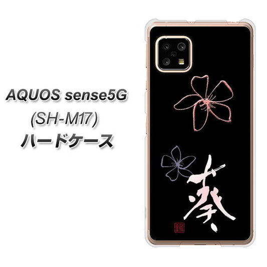 SIMフリー アクオスセンス5G SH-M17 高画質仕上げ 背面印刷 ハードケース【OE830 葵】