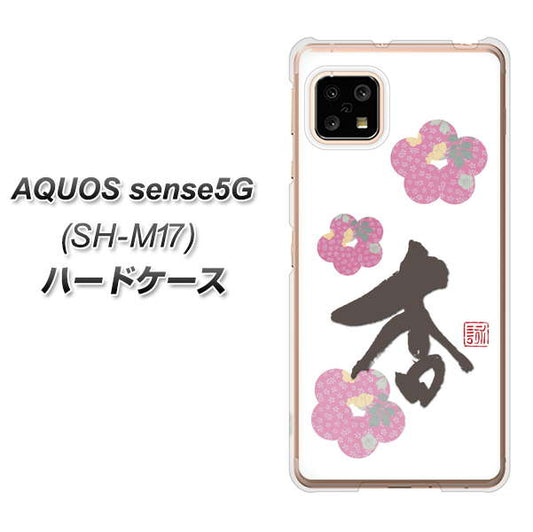 SIMフリー アクオスセンス5G SH-M17 高画質仕上げ 背面印刷 ハードケース【OE832 杏】