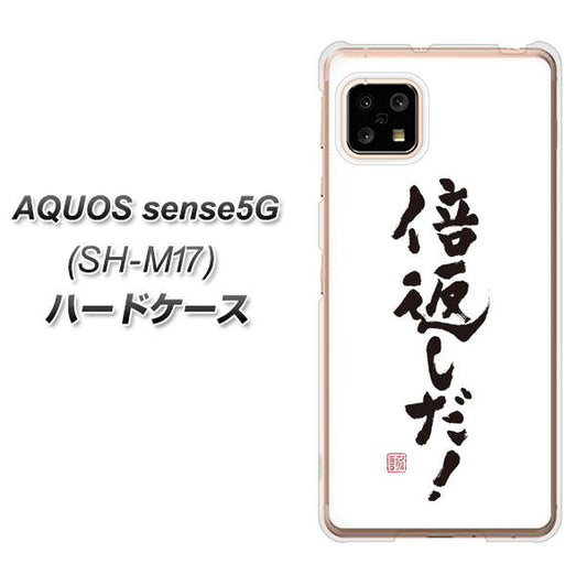 SIMフリー アクオスセンス5G SH-M17 高画質仕上げ 背面印刷 ハードケース【OE842 倍返しだ!】