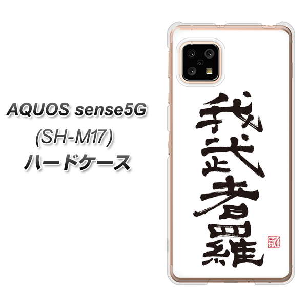 SIMフリー アクオスセンス5G SH-M17 高画質仕上げ 背面印刷 ハードケース【OE843 我武者羅(がむしゃら)】