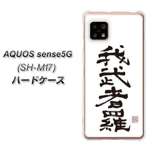 SIMフリー アクオスセンス5G SH-M17 高画質仕上げ 背面印刷 ハードケース【OE843 我武者羅(がむしゃら)】