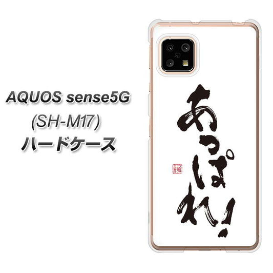 SIMフリー アクオスセンス5G SH-M17 高画質仕上げ 背面印刷 ハードケース【OE846 あっぱれ!】