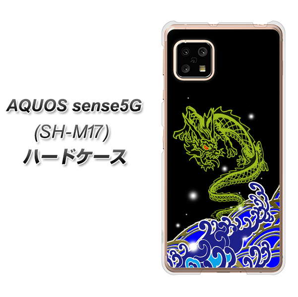 SIMフリー アクオスセンス5G SH-M17 高画質仕上げ 背面印刷 ハードケース【YC902 水竜01】