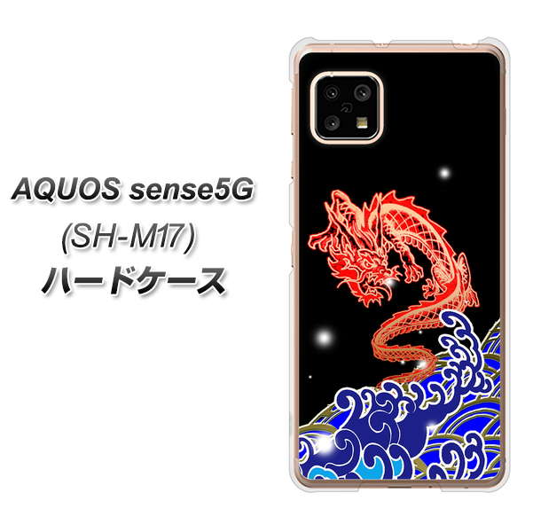 SIMフリー アクオスセンス5G SH-M17 高画質仕上げ 背面印刷 ハードケース【YC903 水竜02】