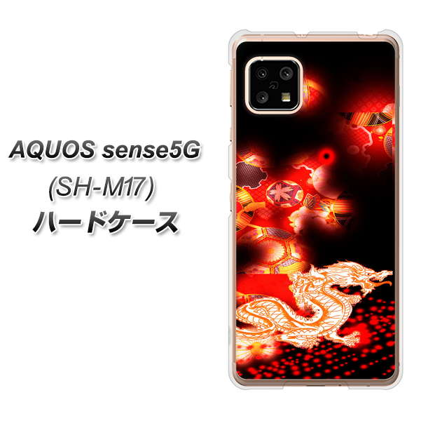 SIMフリー アクオスセンス5G SH-M17 高画質仕上げ 背面印刷 ハードケース【YC909 赤竜02】