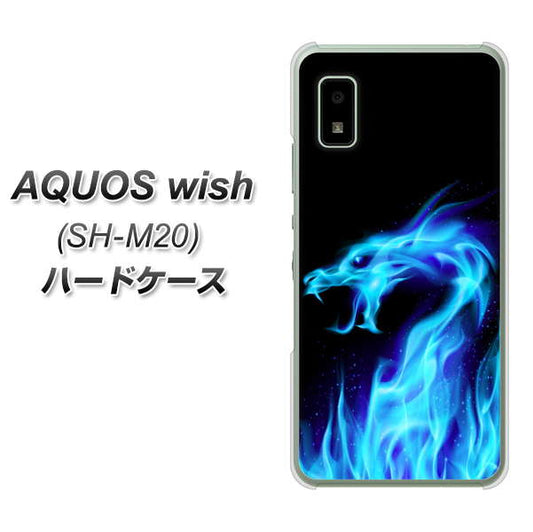 AQUOS wish SH-M20 高画質仕上げ 背面印刷 ハードケース【617 ブルードラゴン】