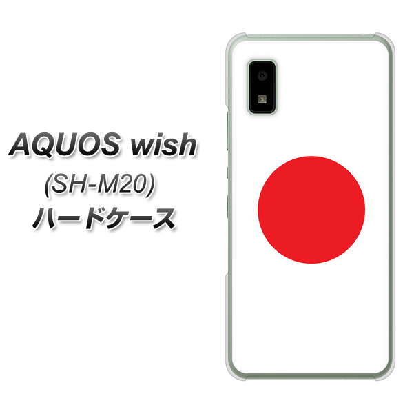 AQUOS wish SH-M20 高画質仕上げ 背面印刷 ハードケース【681 日本】