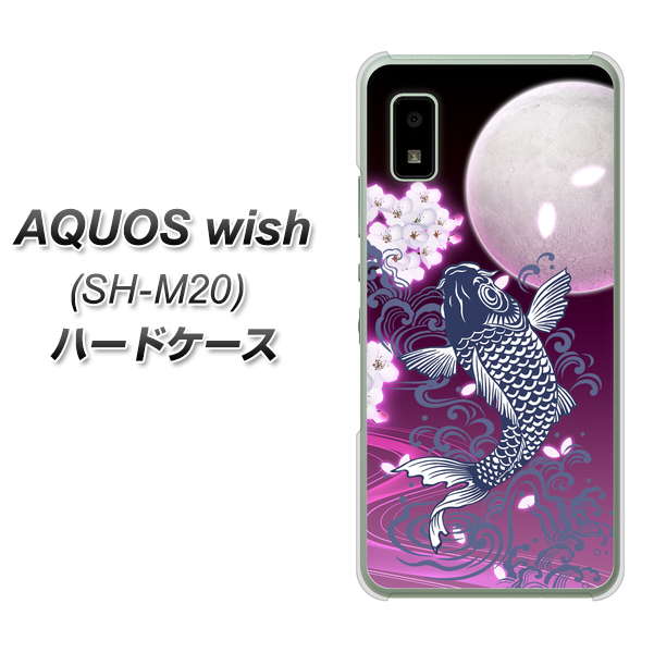 AQUOS wish SH-M20 高画質仕上げ 背面印刷 ハードケース【1029 月と鯉(紫)】