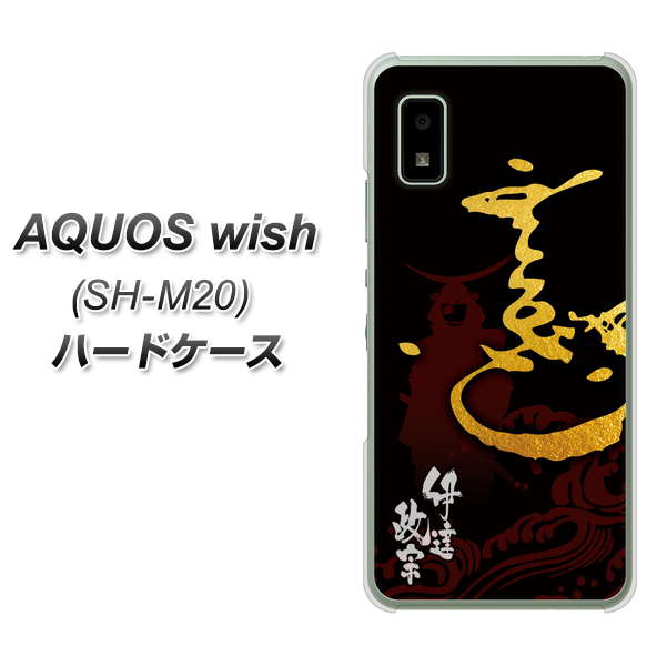 AQUOS wish SH-M20 高画質仕上げ 背面印刷 ハードケース【AB804 伊達正宗 シルエットと花押】