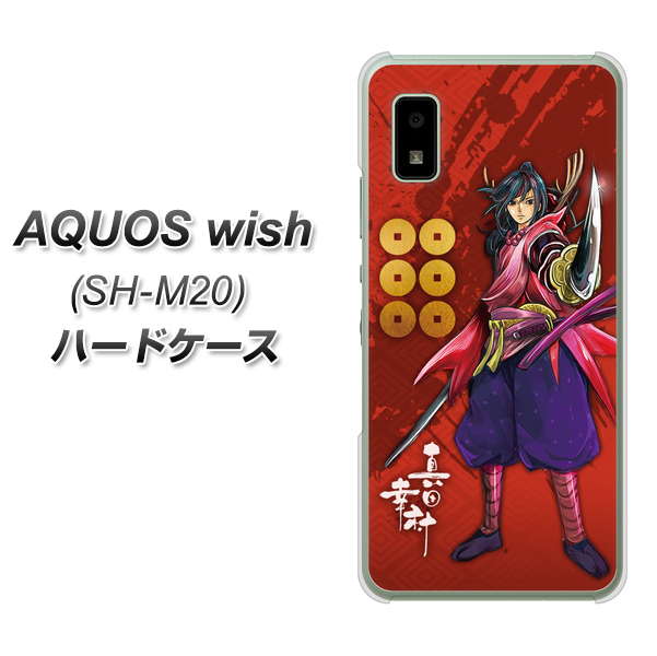 AQUOS wish SH-M20 高画質仕上げ 背面印刷 ハードケース【AB807 真田幸村 イラストと家紋】