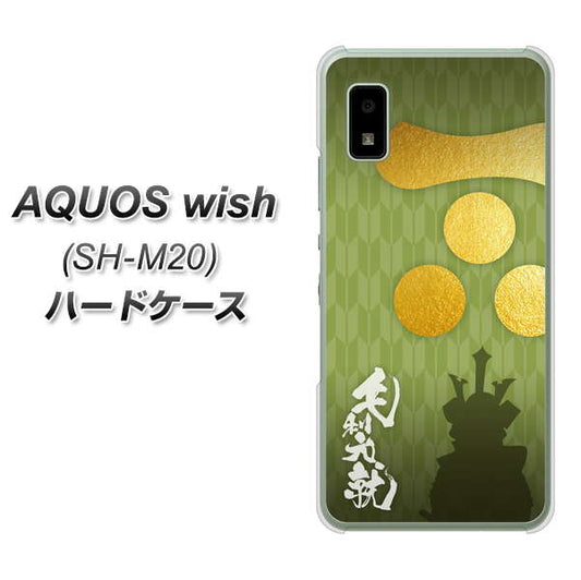 AQUOS wish SH-M20 高画質仕上げ 背面印刷 ハードケース【AB815 毛利元就 シルエットと家紋】