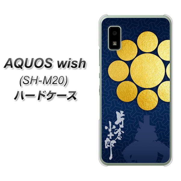 AQUOS wish SH-M20 高画質仕上げ 背面印刷 ハードケース【AB816 片倉小十郎 シルエットと家紋】