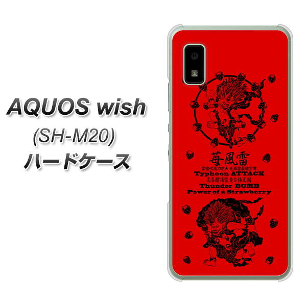 AQUOS wish SH-M20 高画質仕上げ 背面印刷 ハードケース【AG840 苺風雷神(赤)】