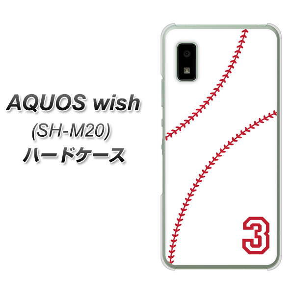 AQUOS wish SH-M20 高画質仕上げ 背面印刷 ハードケース【IB923 baseball_ボール】