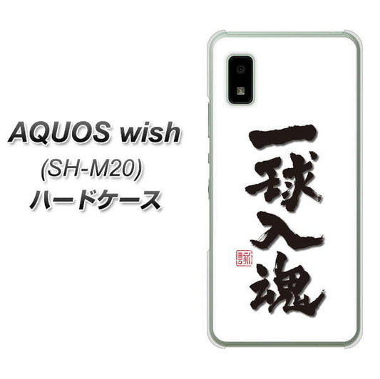 AQUOS wish SH-M20 高画質仕上げ 背面印刷 ハードケース【OE805 一球入魂 ホワイト】