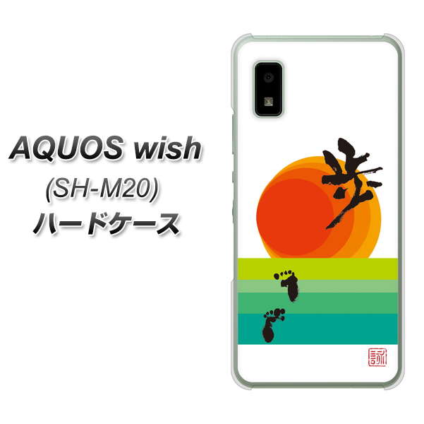 AQUOS wish SH-M20 高画質仕上げ 背面印刷 ハードケース【OE809 歩ム】