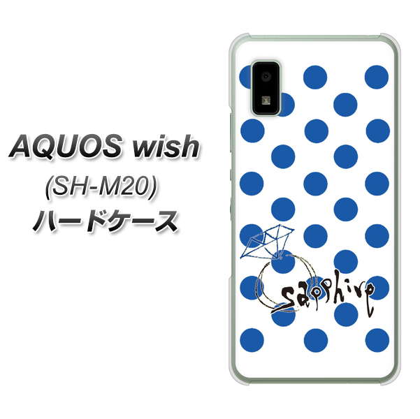 AQUOS wish SH-M20 高画質仕上げ 背面印刷 ハードケース【OE818 9月サファイア】