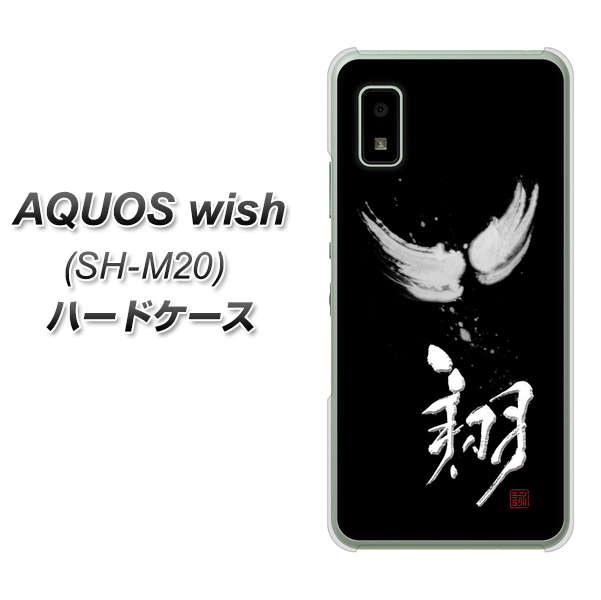 AQUOS wish SH-M20 高画質仕上げ 背面印刷 ハードケース【OE826 翔】