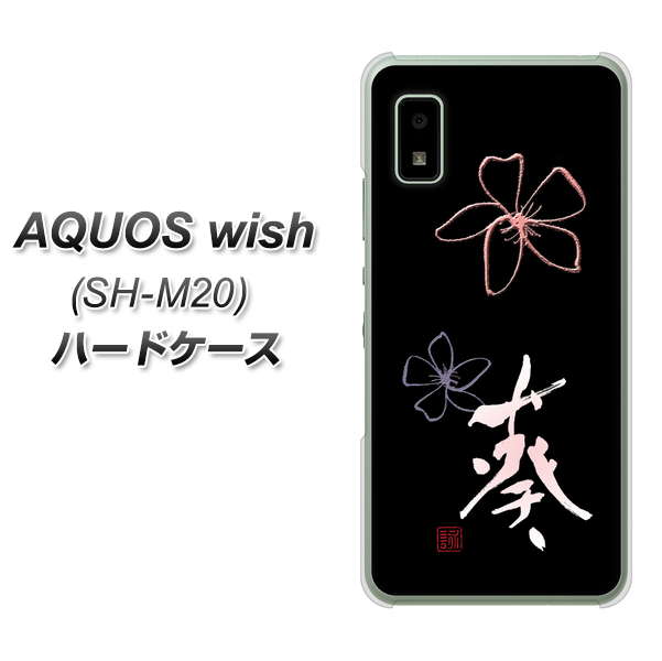 AQUOS wish SH-M20 高画質仕上げ 背面印刷 ハードケース【OE830 葵】