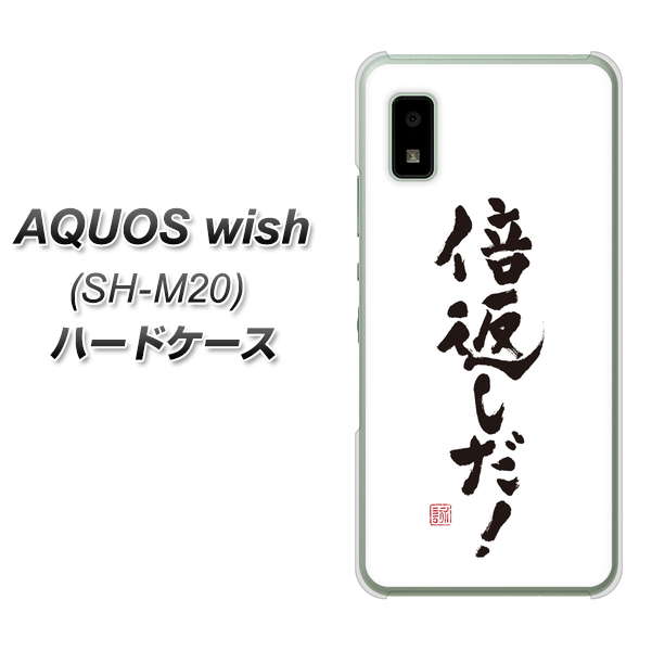 AQUOS wish SH-M20 高画質仕上げ 背面印刷 ハードケース【OE842 倍返しだ!】