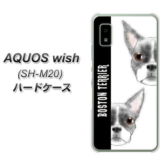 AQUOS wish SH-M20 高画質仕上げ 背面印刷 ハードケース【YD850 ボストンテリア01】