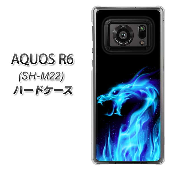 SIMフリー アクオスR6 SH-M22 高画質仕上げ 背面印刷 ハードケース【617 ブルードラゴン】
