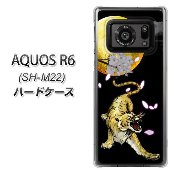 SIMフリー アクオスR6 SH-M22 高画質仕上げ 背面印刷 ハードケース【795 月とタイガー】