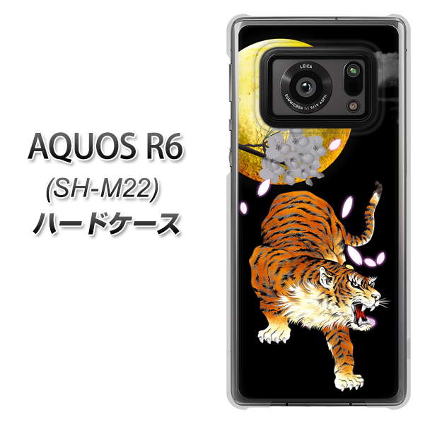 SIMフリー アクオスR6 SH-M22 高画質仕上げ 背面印刷 ハードケース【796 満月と虎】