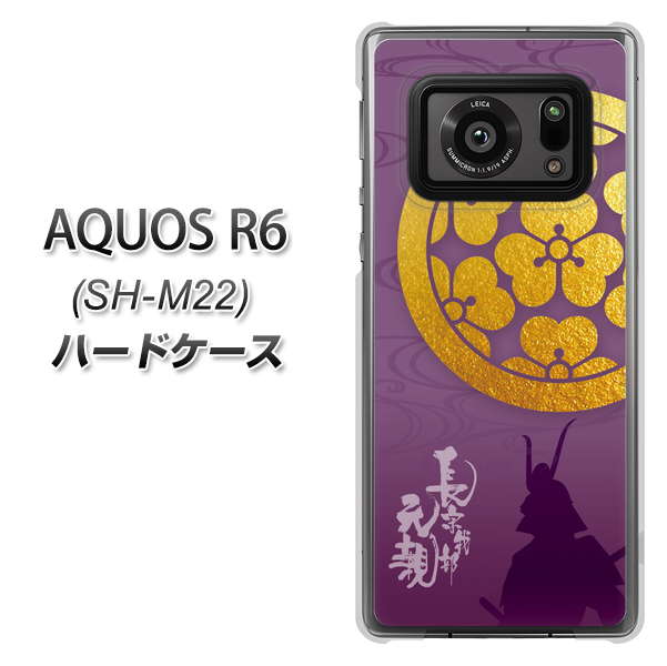 SIMフリー アクオスR6 SH-M22 高画質仕上げ 背面印刷 ハードケース【AB800 長宗我部元親 シルエットと家紋】