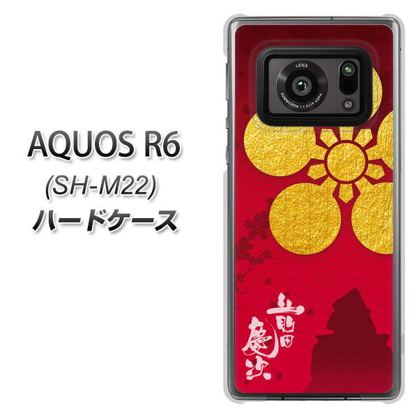 SIMフリー アクオスR6 SH-M22 高画質仕上げ 背面印刷 ハードケース【AB801 前田慶次 シルエットと家紋】