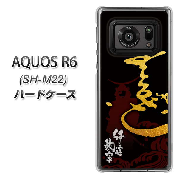 SIMフリー アクオスR6 SH-M22 高画質仕上げ 背面印刷 ハードケース【AB804 伊達正宗 シルエットと花押】