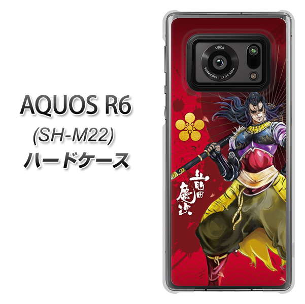 SIMフリー アクオスR6 SH-M22 高画質仕上げ 背面印刷 ハードケース【AB806 前田慶次 イラストと家紋】