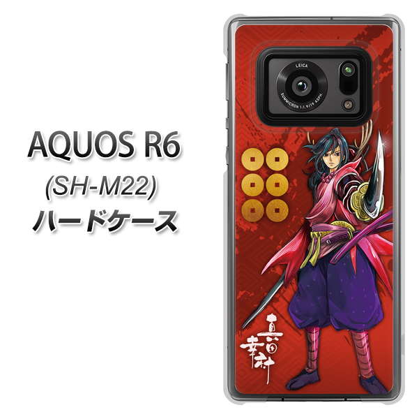 SIMフリー アクオスR6 SH-M22 高画質仕上げ 背面印刷 ハードケース【AB807 真田幸村 イラストと家紋】