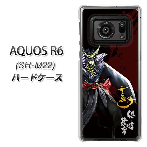 SIMフリー アクオスR6 SH-M22 高画質仕上げ 背面印刷 ハードケース【AB809 伊達政宗 イラストと花押】