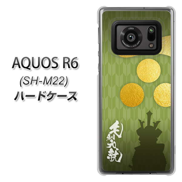 SIMフリー アクオスR6 SH-M22 高画質仕上げ 背面印刷 ハードケース【AB815 毛利元就 シルエットと家紋】