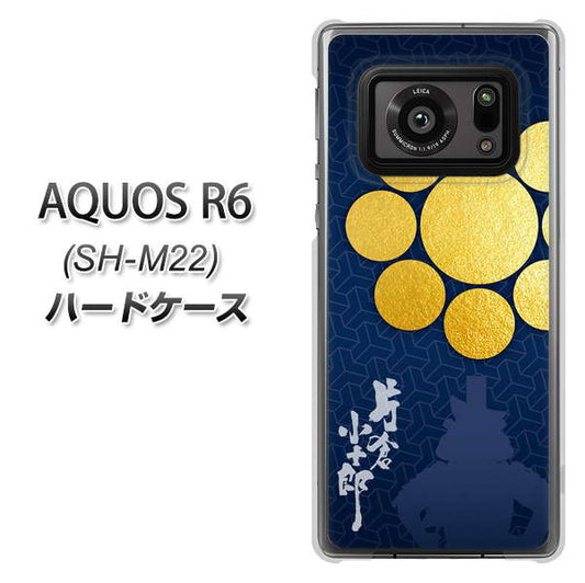 SIMフリー アクオスR6 SH-M22 高画質仕上げ 背面印刷 ハードケース【AB816 片倉小十郎 シルエットと家紋】
